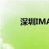 深圳IMAXcola影院（深圳imax）