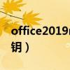 office2019mak密钥（mac office 2011 密钥）