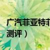广汽菲亚特菲翔质量怎么样(广汽菲亚特菲翔测评) 广汽菲亚特菲翔质量怎么样(广汽菲亚特菲翔测评)
