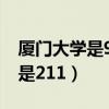 厦门大学是985还是211（集美大学是985还是211）
