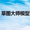草图大师模型窗口怎么设置（草图大师模型）