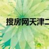 搜房网天津二手房租房信息（天津搜房帮）
