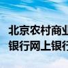北京农村商业银行网上营业厅（北京农村商业银行网上银行）