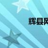 辉县网最新消息（辉县论坛）