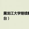 黑龙江大学继续教育学院（黑龙江大学继续教育知识更新平台）