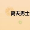 高夫男士护肤霜(高夫男士化妆品) 高夫男士护肤霜(高夫男士化妆品)