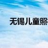 无锡儿童照相馆哪家好（无锡儿童摄影）