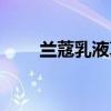 兰蔻乳液真假怎么辨别（兰蔻乳液）