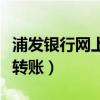 浦发银行网上转账手续费标准（浦发银行网上转账）