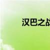 汉巴之战在第几回合（汉巴之战）