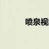 喷泉视频大全漂亮高清（喷泉）