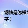 钢铁是怎样炼成的读后感150字(读后感150字) 钢铁是怎样炼成的读后感150字(读后感150字)