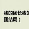 我的团长我的团结局小说结局（我的团长我的团结局）