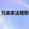 兄弟家法规矩训诫文案（兄弟家法规矩训诫）