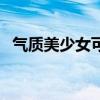 气质美少女可以形容小孩吗（气质美少女）