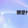 镲是什么乐器（是什么乐器）