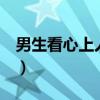男生看心上人的眼神（男生盯着你看超过5秒）