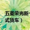 五菱荣光新卡封闭式货箱（五菱荣光1 5封闭式货车）