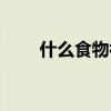 什么食物补铁补钙（什么食物补铁）