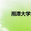 湘潭大学地址英文（湘潭大学地址）