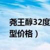 尧王醇32度480毫升价格（尧王醇35度浓香型价格）