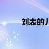 刘表的儿子如猪狗（刘表的儿子）