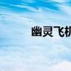 幽灵飞机电影完整版（幽灵飞机）