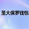 圣大保罗钱包属于什么档次（圣大保罗钱包）