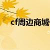 cf周边商城什么时候发货（cf周边商城）