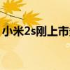 小米2s刚上市多少钱（小米2s什么时候有货）