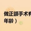 做正颌手术有年龄限制吗（做正颌手术的最适年龄）