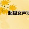 超级女声冠军都有谁（超级女声冠军）