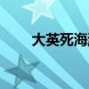 大英死海游玩项目（大英死海攻略）