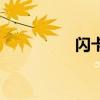 闪卡是啥（闪卡的危害）
