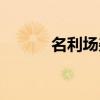 名利场杂志封面（名利场杂志）