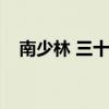 南少林 三十六房（南少林三十六房全集）