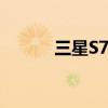 三星S7562（三星s7562root）