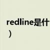 redline是什么牌子手机（redline是什么牌子）