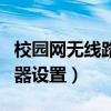 校园网无线路由器设置方法（校园网无线路由器设置）