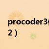 procoder3使用教程（canopus procoder 2）