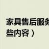 家具售后服务包括哪些内容（售后服务包括哪些内容）