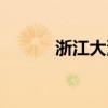 浙江大沙岙沙滩（大沙岙沙滩）