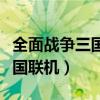 全面战争三国联机等待其他玩家（全面战争三国联机）