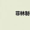 菲林制作流程（菲林制作方法）