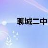 聊城二中官网电话（聊城二中官网）