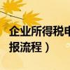 企业所得税申报流程视频教程（企业所得税申报流程）
