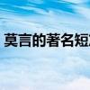 莫言的著名短篇小说原文（莫言短篇小说集）