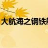 大航海之钢铁舰岛 盲候（大航海之钢铁舰岛）