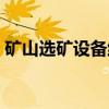 矿山选矿设备维修承保方案（矿山选矿设备）
