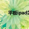 平板ipad怎么上网（ipad1怎么上网）